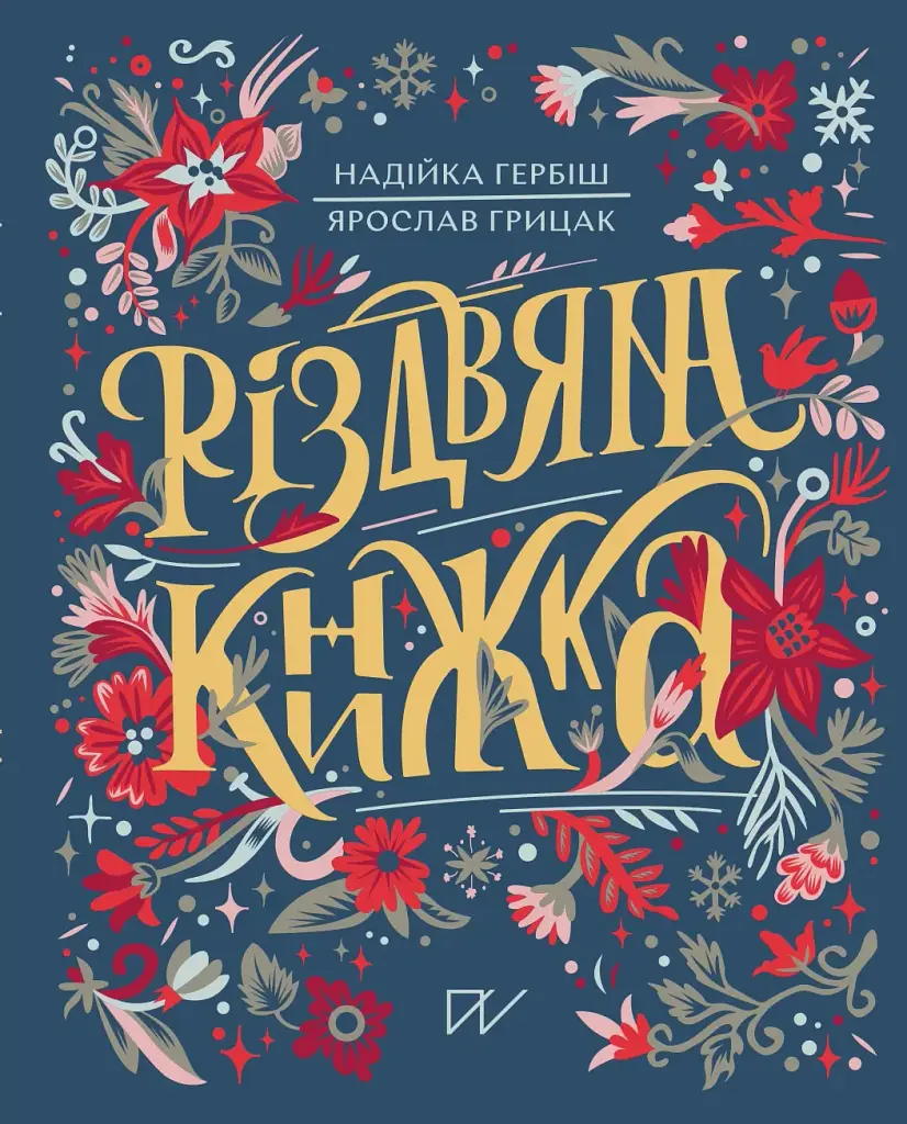 Різдвяна книжка - Ярослав Грицак - фото 3