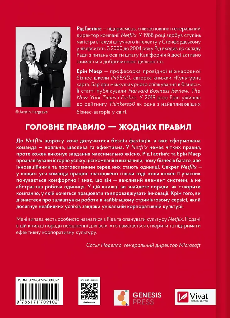 Netflix і культура інновацій - Рід Гастінгс - фото 2