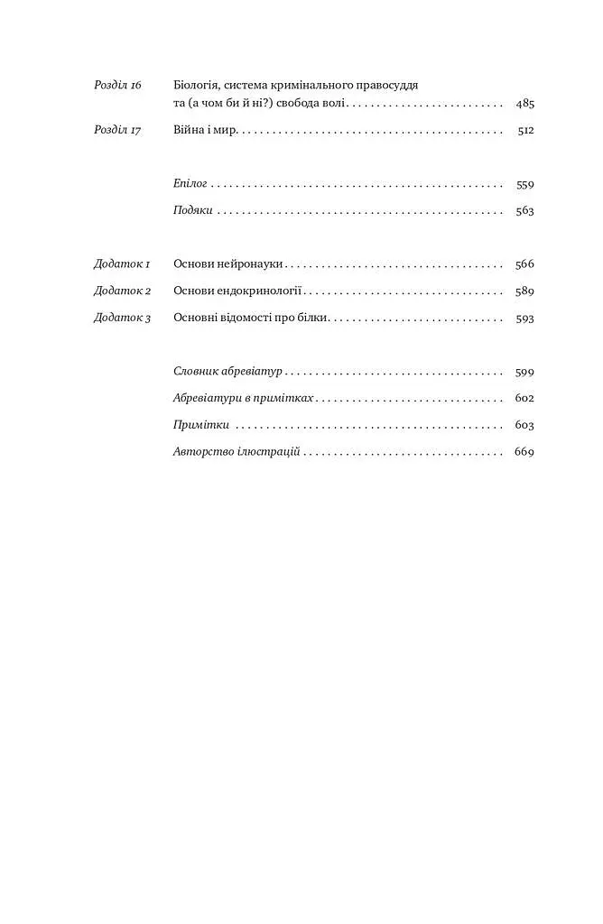 Біологія поведінки. Причини доброго і поганого в нас - фото 4