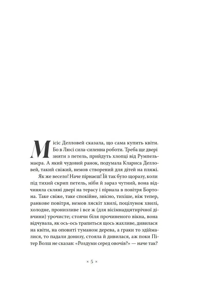 Місіс Делловей - Вірджинія Вулф - фото 3