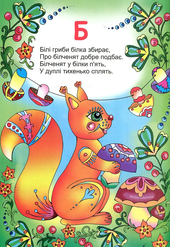 Мальовнича абетка - Оксана Бурда - фото 3