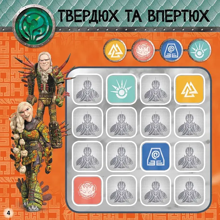 Як приборкати Дракона 3. Судоку з наліпками. Драконячі вершники - фото 4