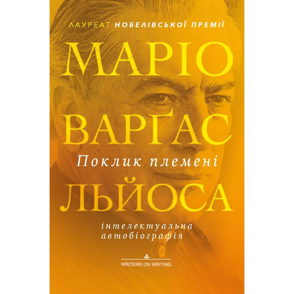 Поклик племені - Маріо Варґас Льоса
