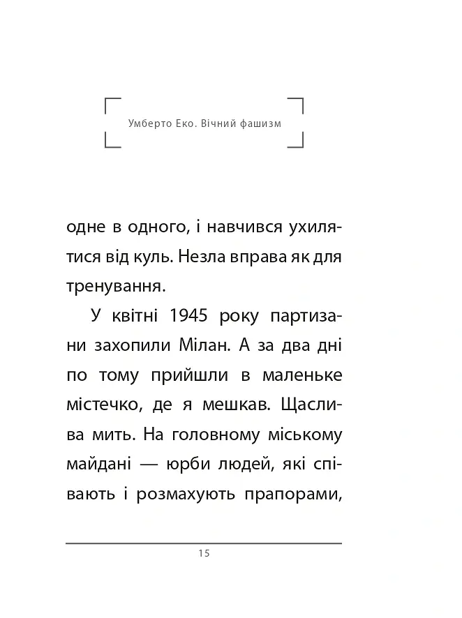 Вічний фашизм - Умберто Еко - фото 6