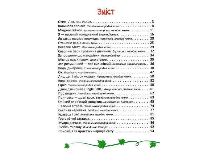 Книга Читаємо та мандруємо, Читанка - фото 3