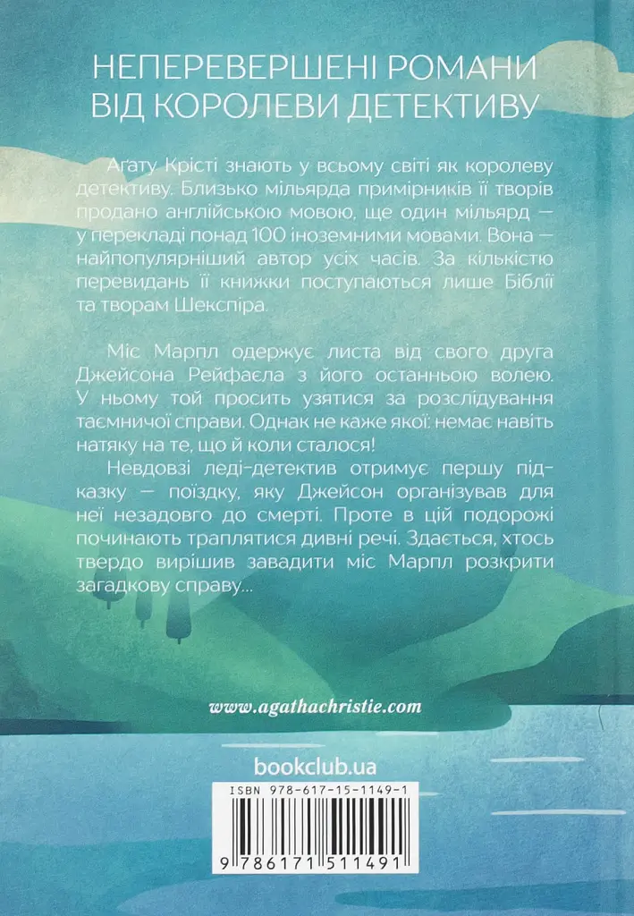 Немезида - Аґата Крісті - фото 2