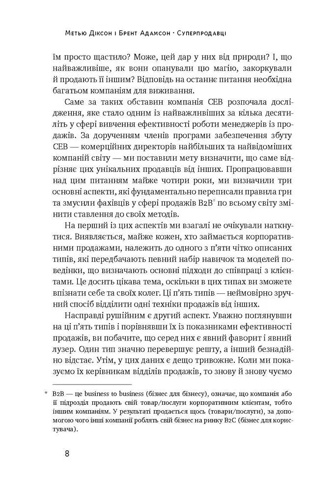 Суперпродавці. Як навчитися продавати, а не впарювати - Брент Адамсон - фото 6