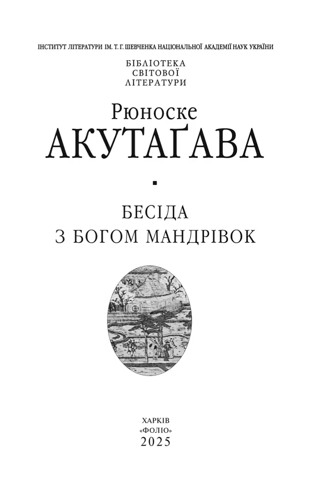 Бесіда з богом мандрівок - фото 2