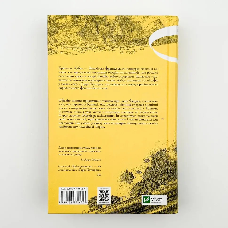 Крізь дзеркала. Викрадені з Місяцесяйва - Дабос Крістелль | Vivat, книга українською, нова, тверда - фото 4