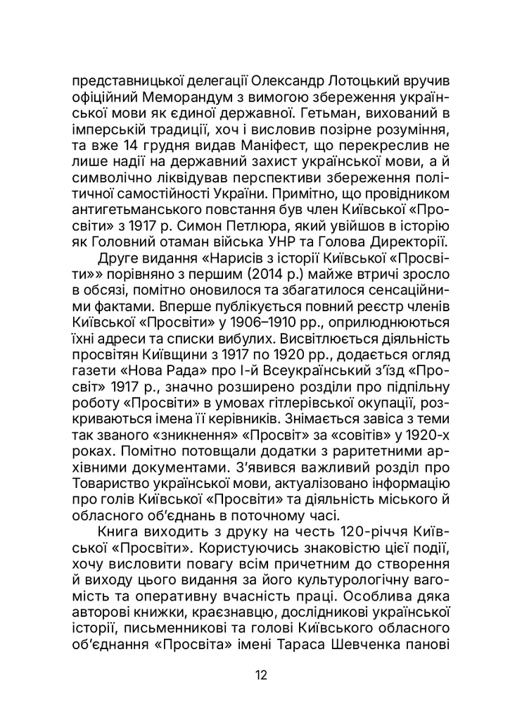 Київська "Просвіта". Нариси з історії - Євген Букет - фото 12