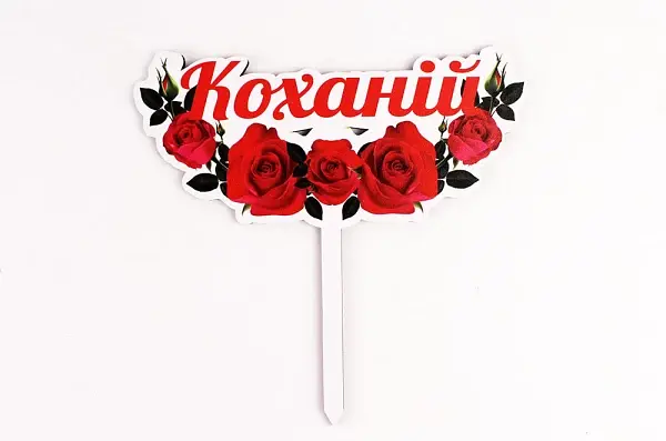 Топпер кольоровий "Коханій"