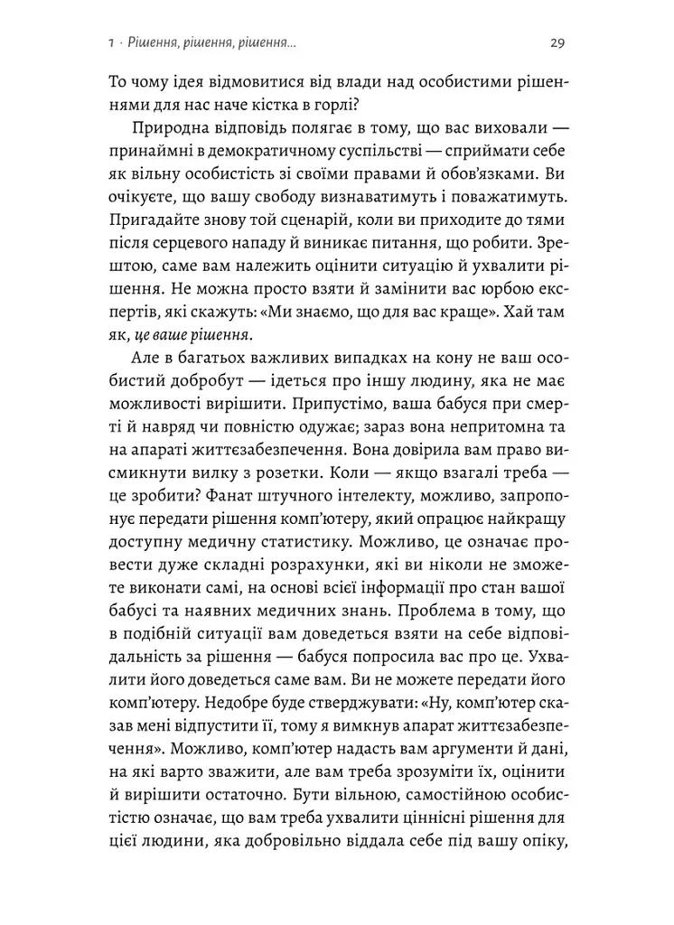 Мислення третього тисячоліття. Як відшукати глузд у світі безглуздя - Джон Кемпбелл - фото 12