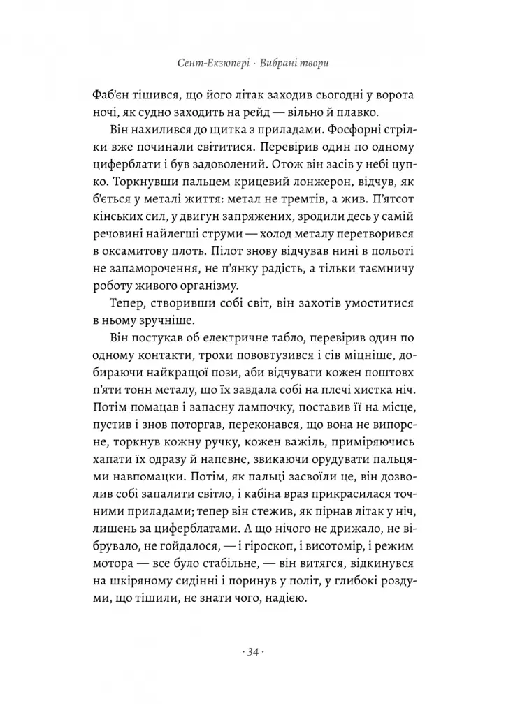 Планета людей та інші твори - Антуан де Сент-Екзюпері - фото 7