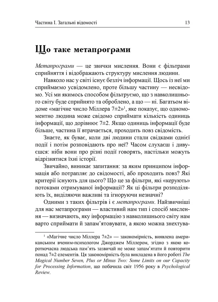 Метапрограми для бізнес-практиків. Сучасні інструменти розуміння людей і впливу на них - фото 7