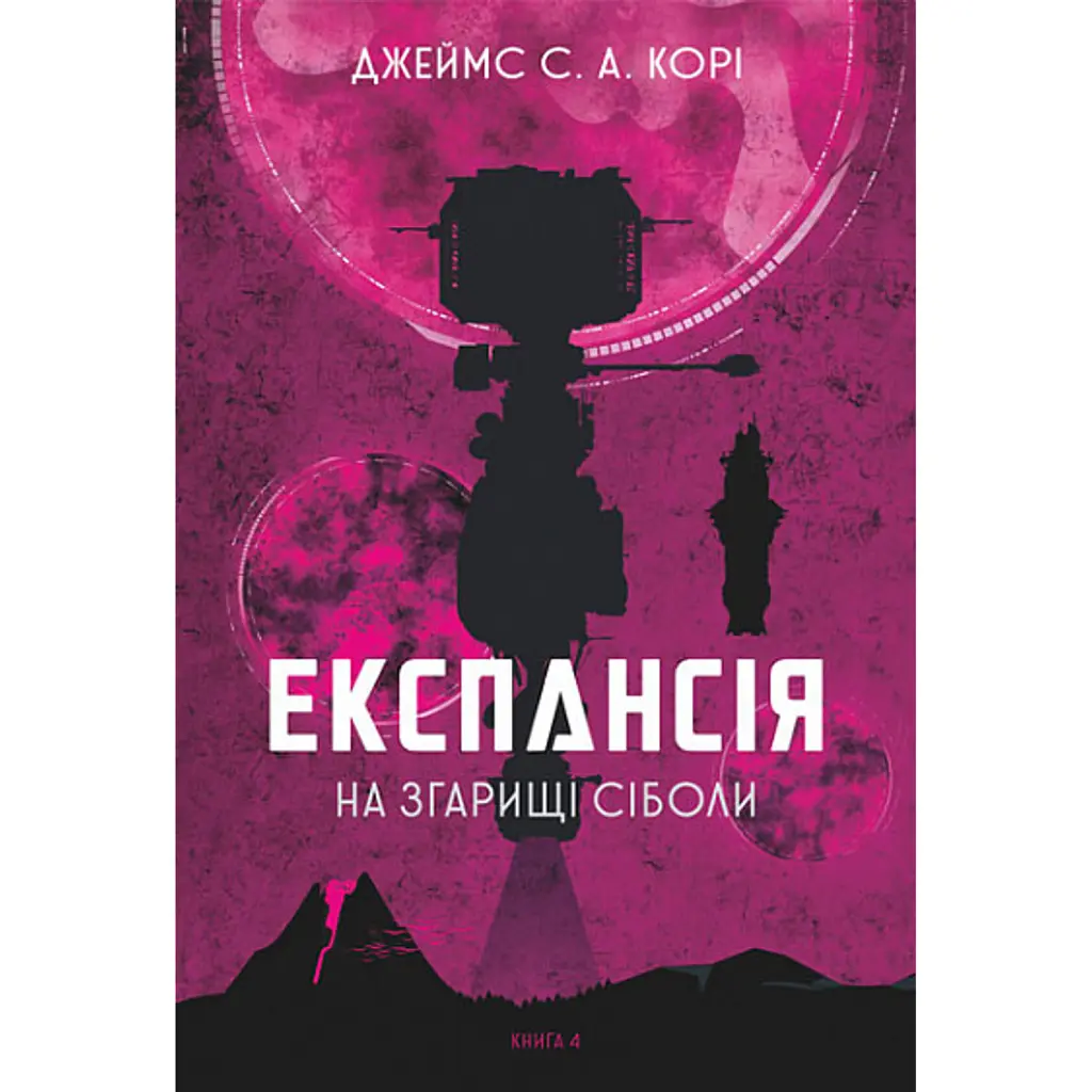 Експансія. Книга 4. На згарищі Сіболи - Джеймс С. А. Корі