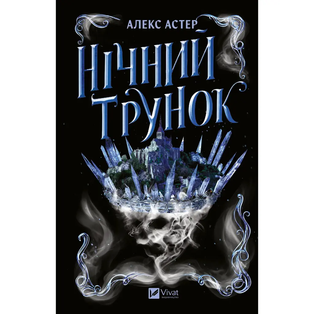 Нічний трунок - Алекс Астер