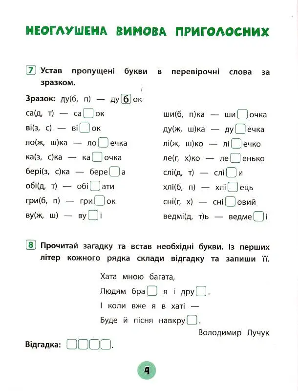 Тренувалочка. Українська мова. 2 клас. Зошит практичних завдань - Олена Собчук - фото 4