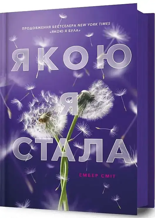 Якою я стала - Ембер Сміт | Артбукс, книга українською, нова, тверда