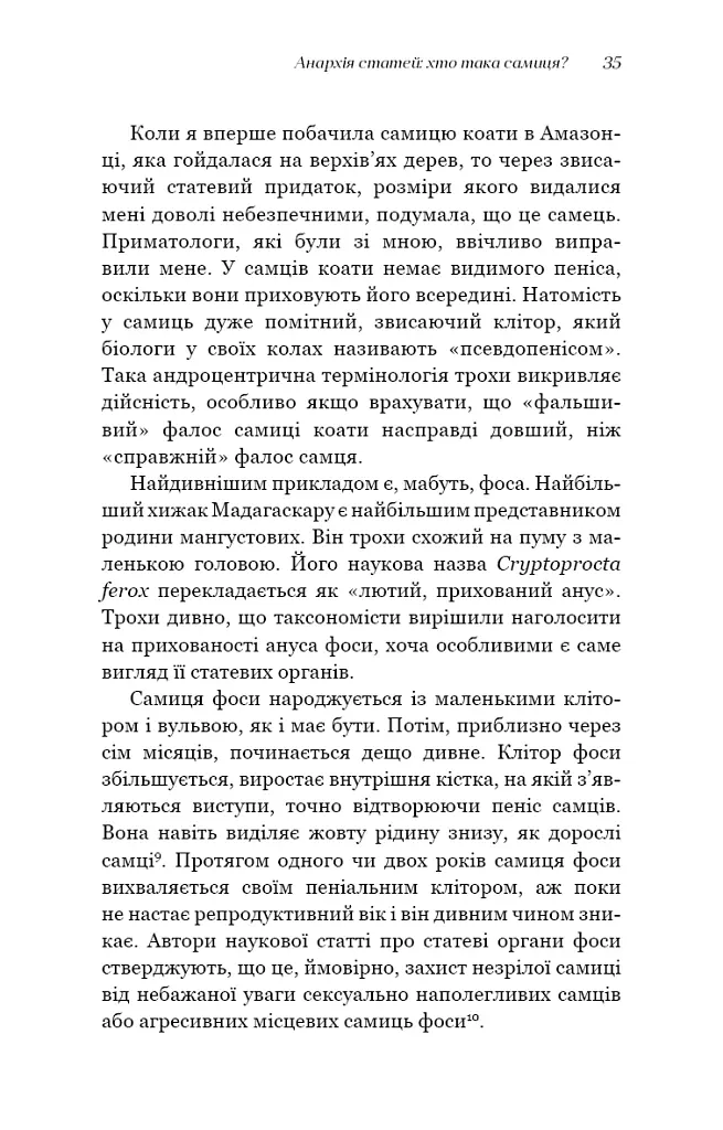 Сучка. Революційне дослідження про секс, еволюцію і самиць - Люсі Кук - фото 18