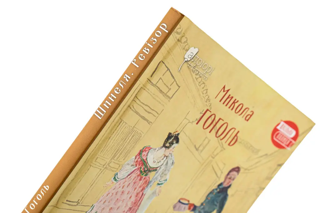 Шинеля. Ревізор - Микола Гоголь | Апріорі, книга українською, нова, тверда - фото 2