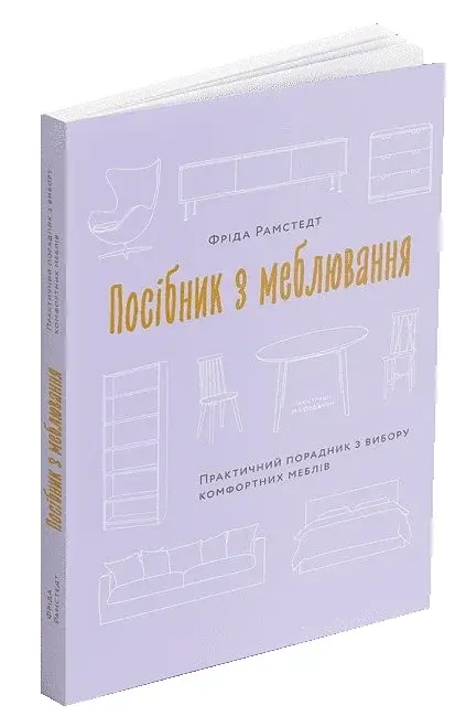 Посібник з меблювання. Практичний порадник з вибору комфортних меблів - фото 2