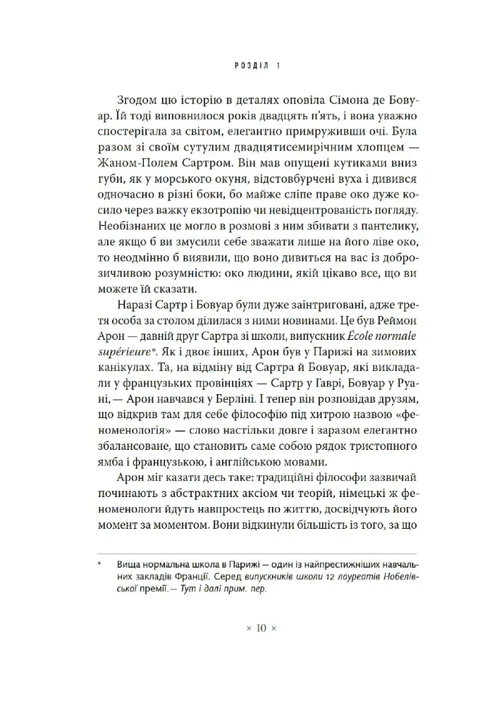 В кафе екзистенціалістів. Свобода, буття і абрикосові коктейлі - Сара Бейквелл - фото 4