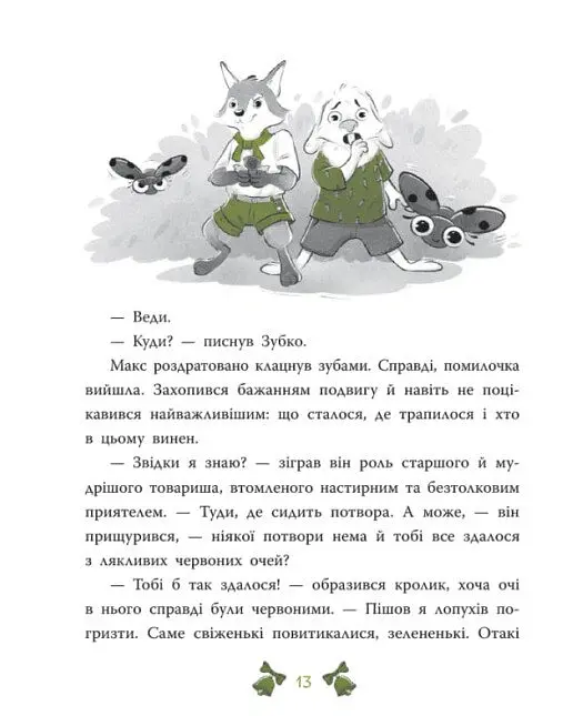 Таємниця сімох козенят. Лісовий детектив - Андрій Кокотюха - фото 14