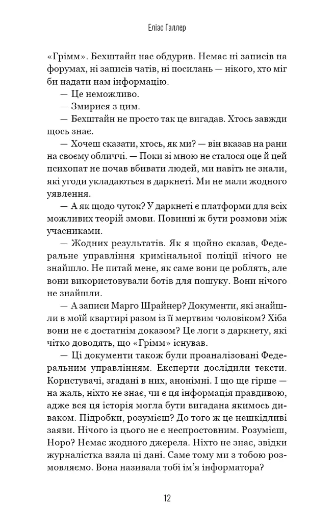 Грімм. Пташечка мовчить. Книга 2 - Еліас Галлер - фото 12