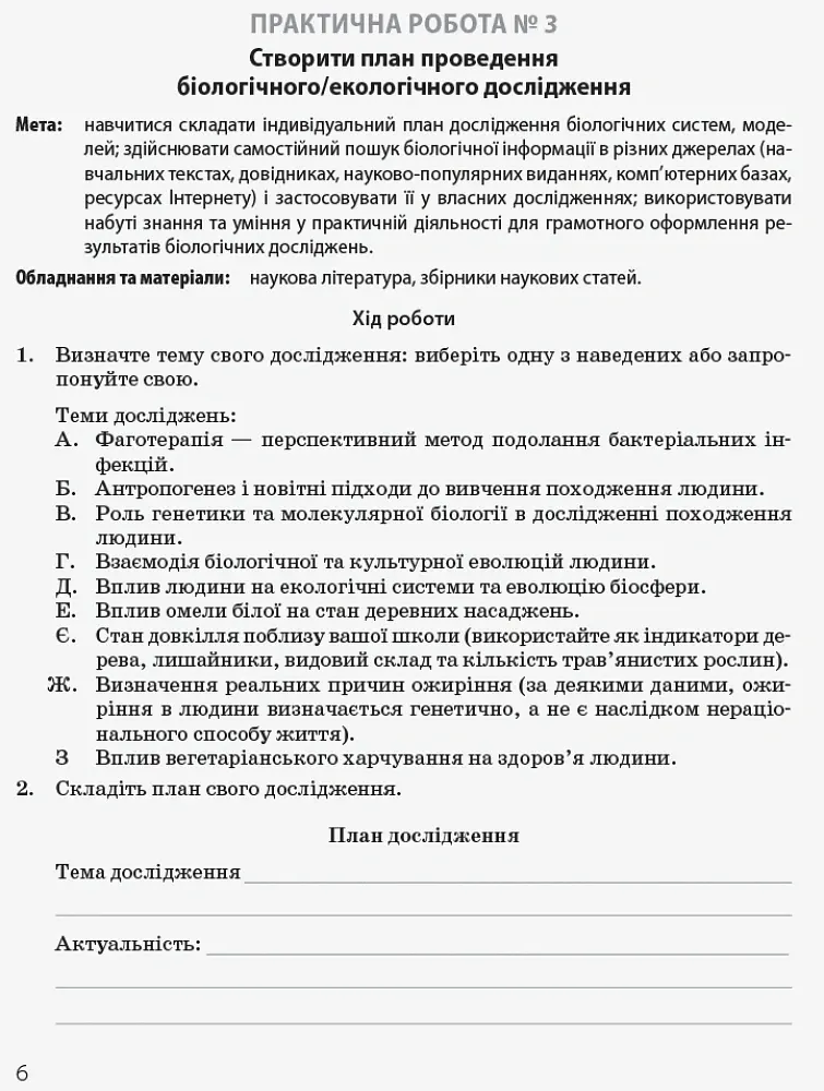 Біологія і екологія. Профільний рівень. Зошит для практичних робіт. 10 клас - Костянтин Задорожний - фото 5