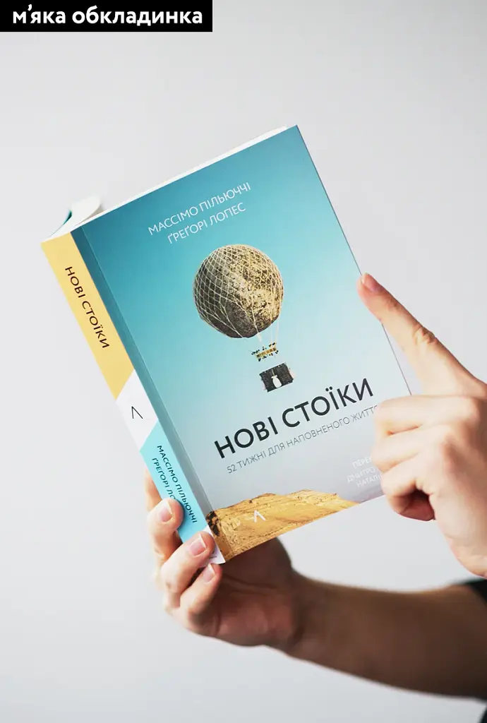 Нові стоїки. 52 уроки для наповненого життя - фото 2