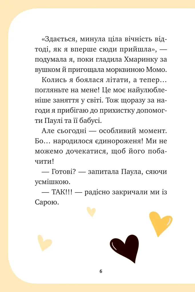 Єдиноріжжя. Чарівний виклик. Книга 3 - Пунсет Ана - фото 5