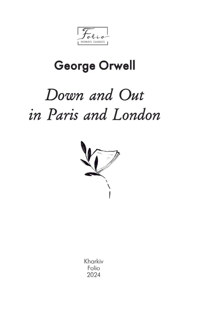 Down and Out in Paris and London - Джордж Орвелл - фото 4