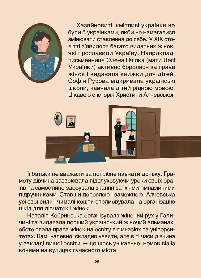 Жінки крізь віки. Розповіді для дітей про те, чому українки неймовірні - Оксана Поліщук - фото 9