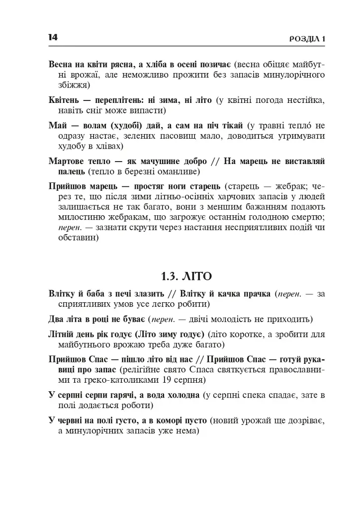 Популярные украинские пословицы и поговорки. Тематический комментируемый словарь - фото 15