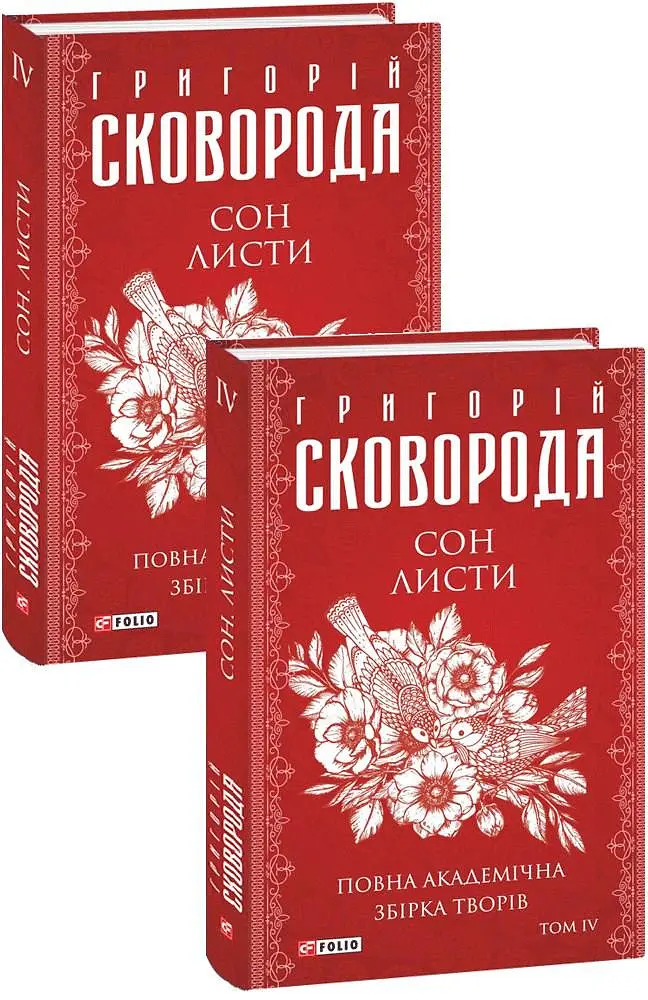 Сон. Листи. Повна академічна збірка творів. Том ІV - Григорій Сковорода - фото 2