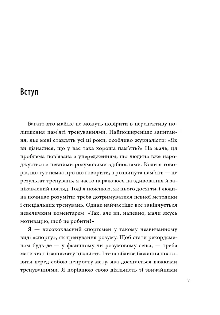 Minne, або Пам'ять по-шведськи. Методика знаменитого тренера з розвитку пам'яті - Ідріз Зогай - фото 8