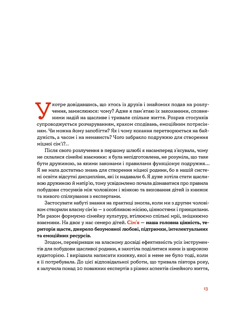 Стосунки в парі . Як створити міцну і щасливу родину - Вікторія Боярина - фото 11