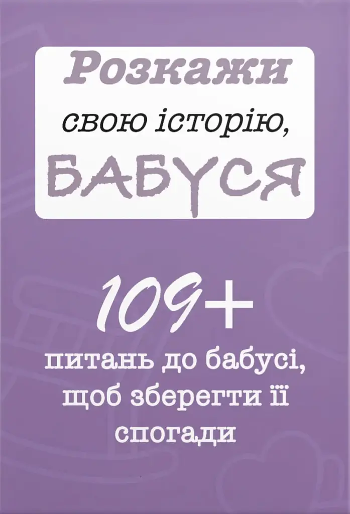 Розкажи свою історію, Бабуся