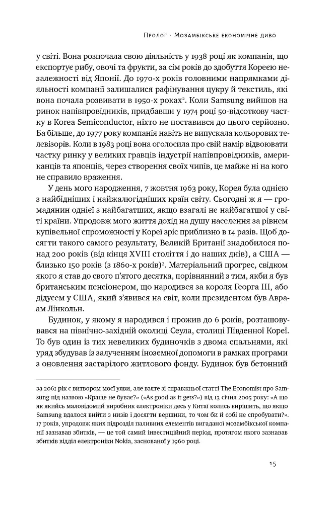 Погані самаряни. Міф про вільну торгівлю та невідома історія капіталізму - фото 14