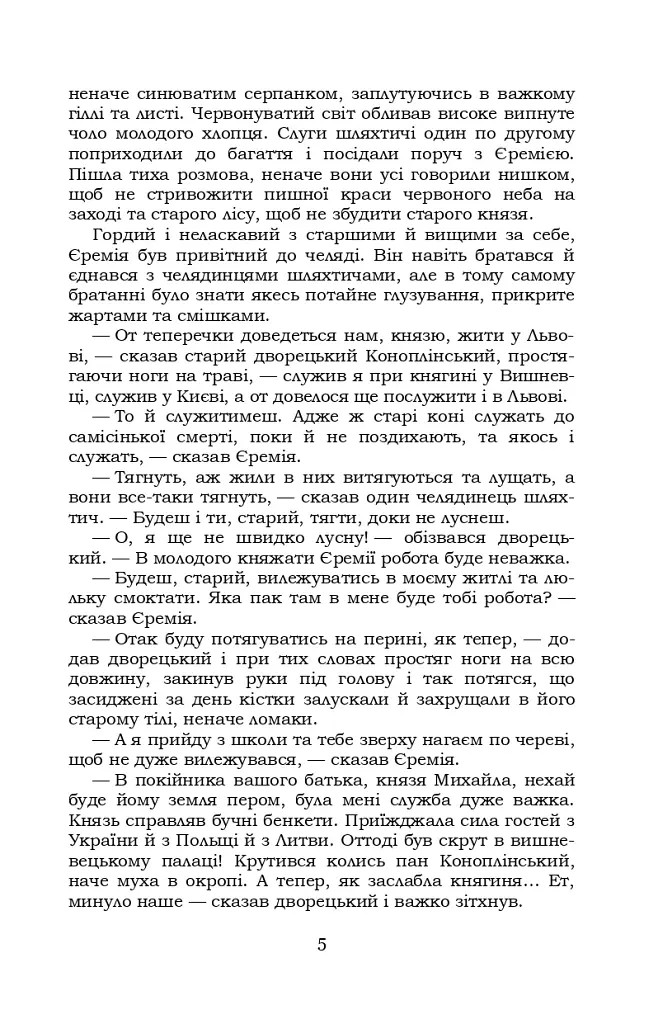 Князь Єремія Вишневецький - фото 5