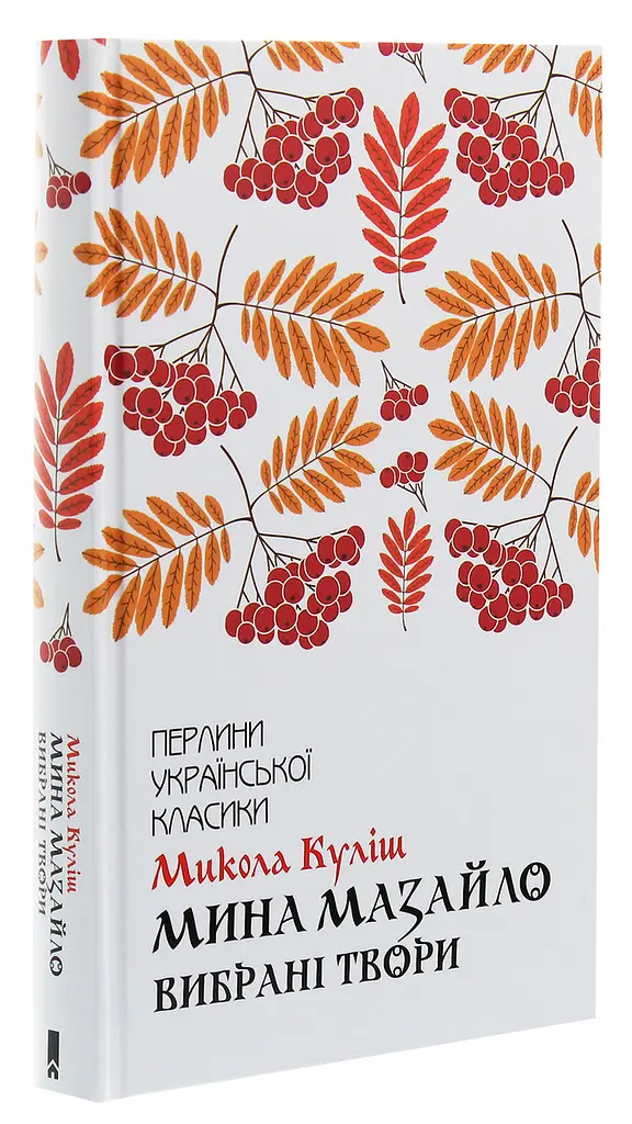 Мина Мазайло. Вибрані твори - Микола Куліш | Клуб Сімейного Дозвілля, книга українською, нова, тверда
