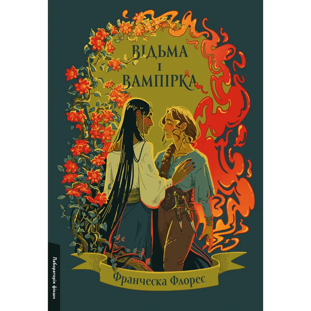 Відьма і вампірка (ілюстрований зріз) - Франческа Флорес