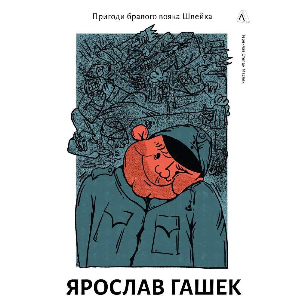 Пригоди бравого вояка Швейка - Ярослав Гашек