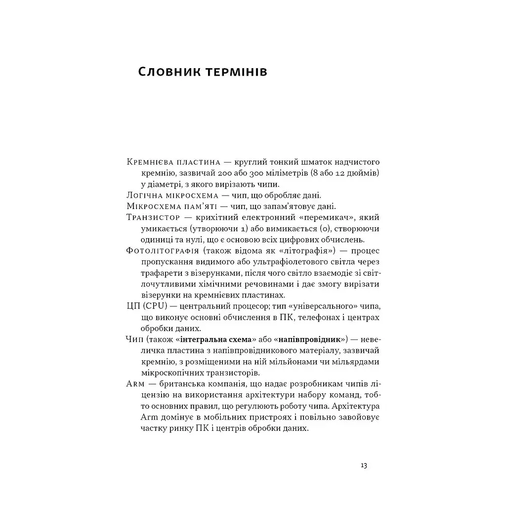 Книга Чипова війна. Боротьба за найважливішу технологію у світі - Кріс Міллер Наш Формат (9786178434984) - фото 12