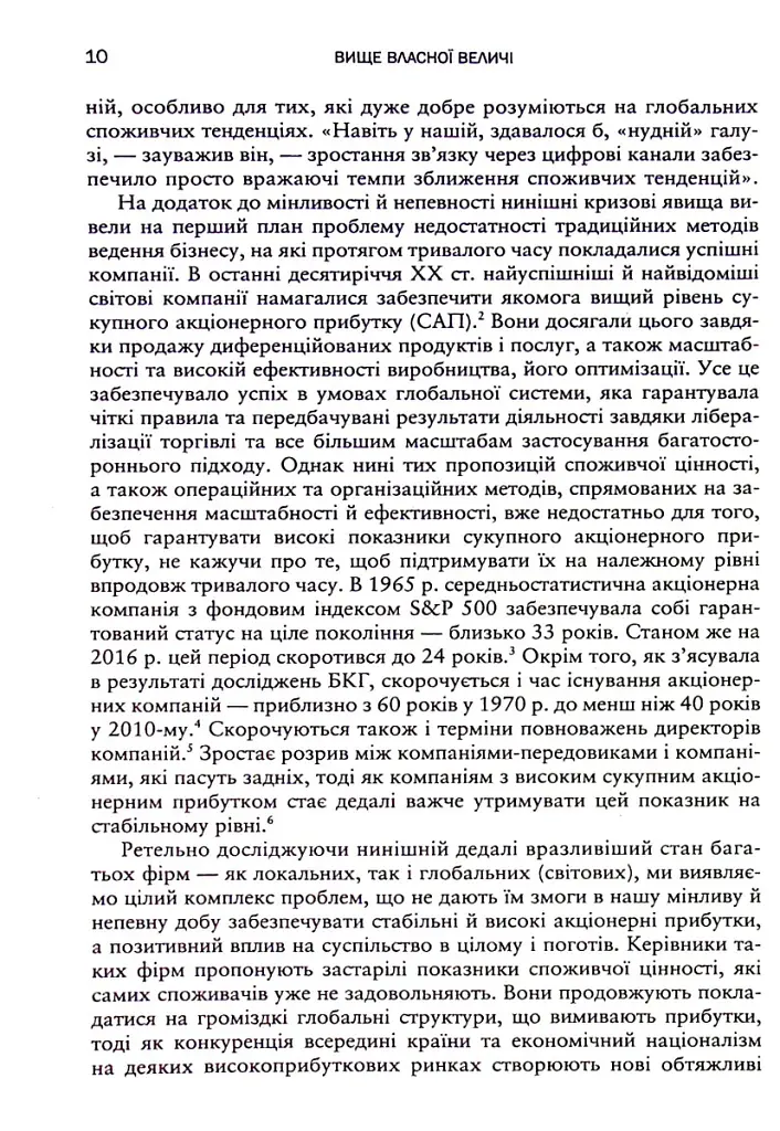 Вище власної величі. Дев’ять способів забезпечити процвітання у добу соціальних негараздів, економіч - Аріндам Бхаттачарья - фото 6