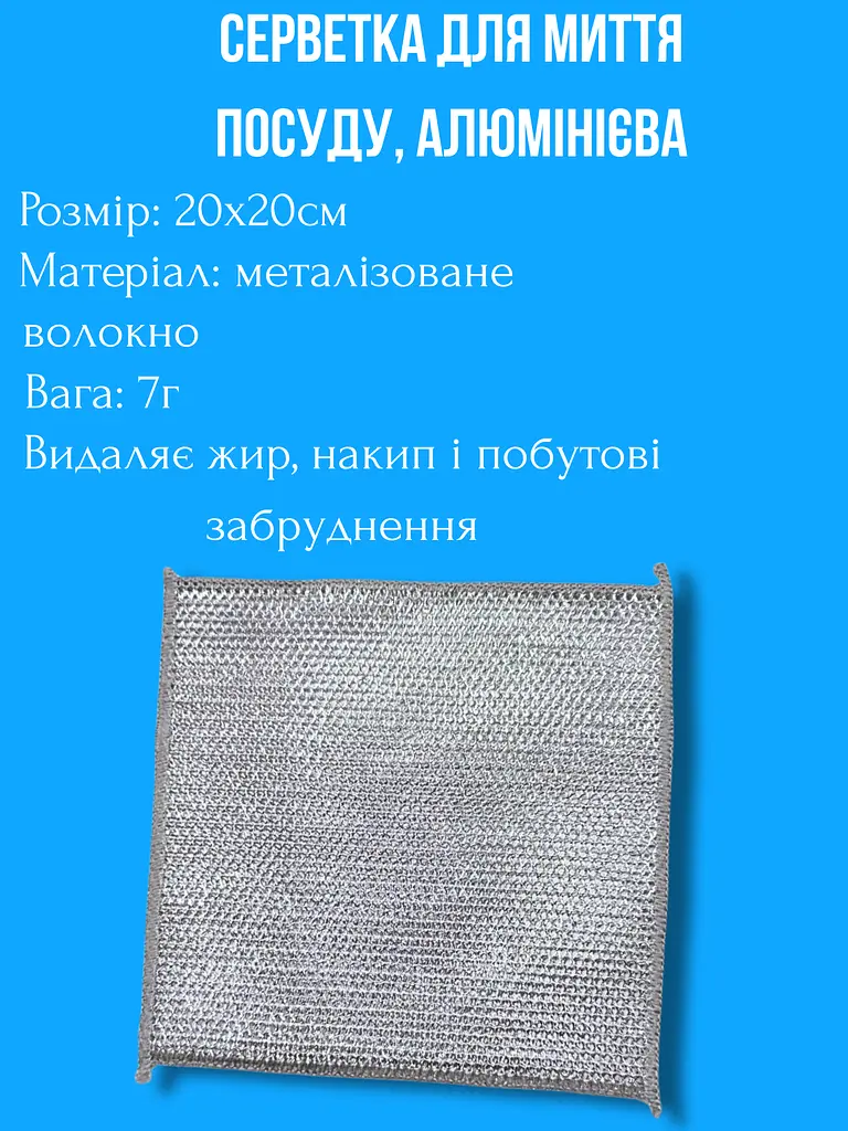 Серветка для миття посуду алюмінієва 1 шт, 20х20 см - фото 3