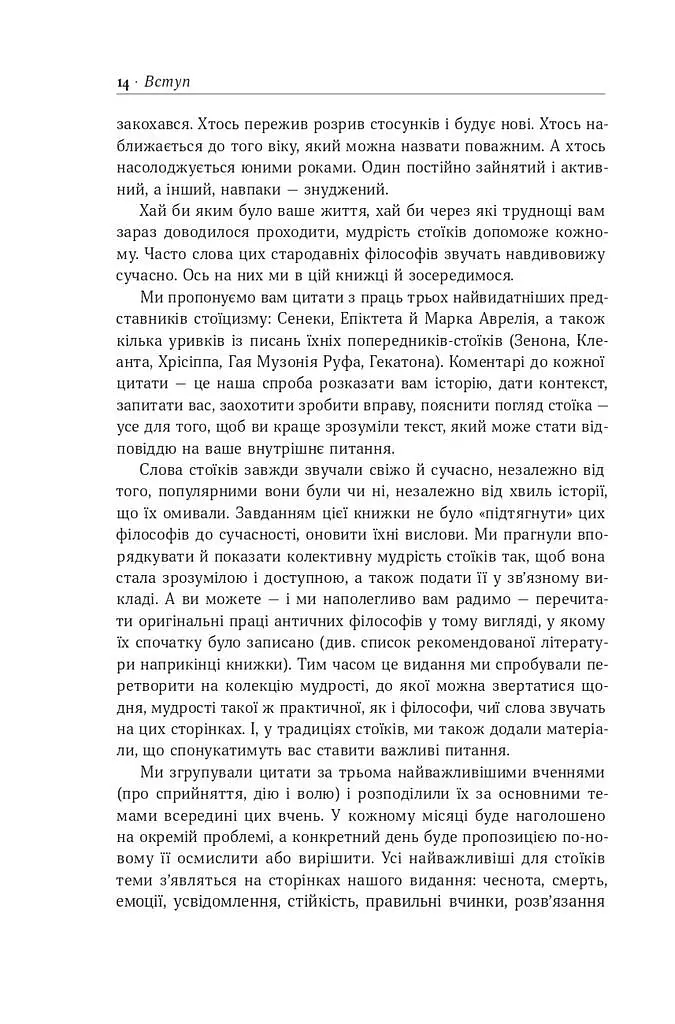 Стоїцизм на кожен день. 366 роздумів про мудрість, стійкість і мистецтво жити - Раян Голідей - фото 12