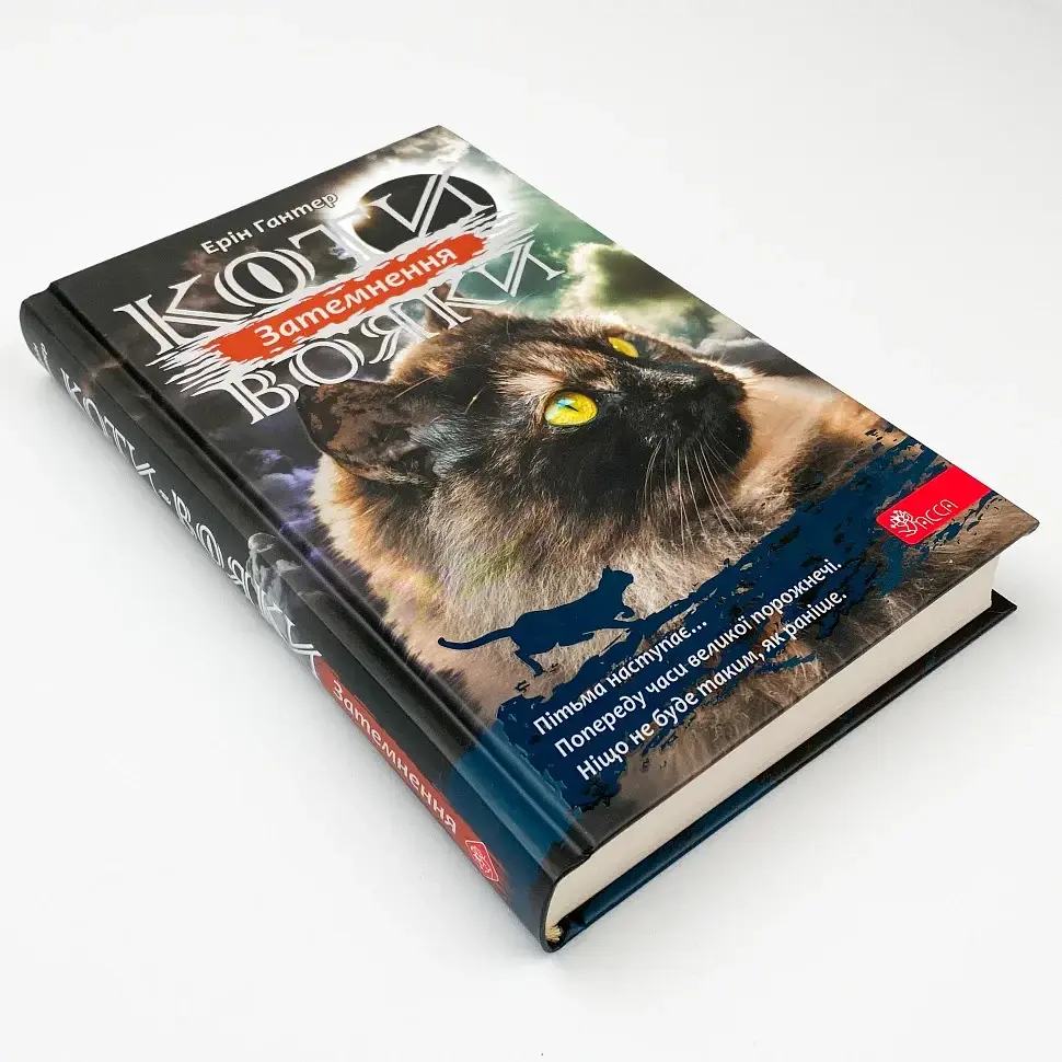 Коти вояки Сила трьох Затемнення - Ерін Гантер | АССА, книга українською, нова, тверда - фото 2
