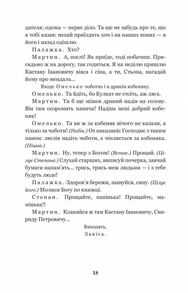Мартин Боруля. Хазяїн. Сто тисяч - Іван Карпенко-Карий (978-966-10-5293-1) - фото 19