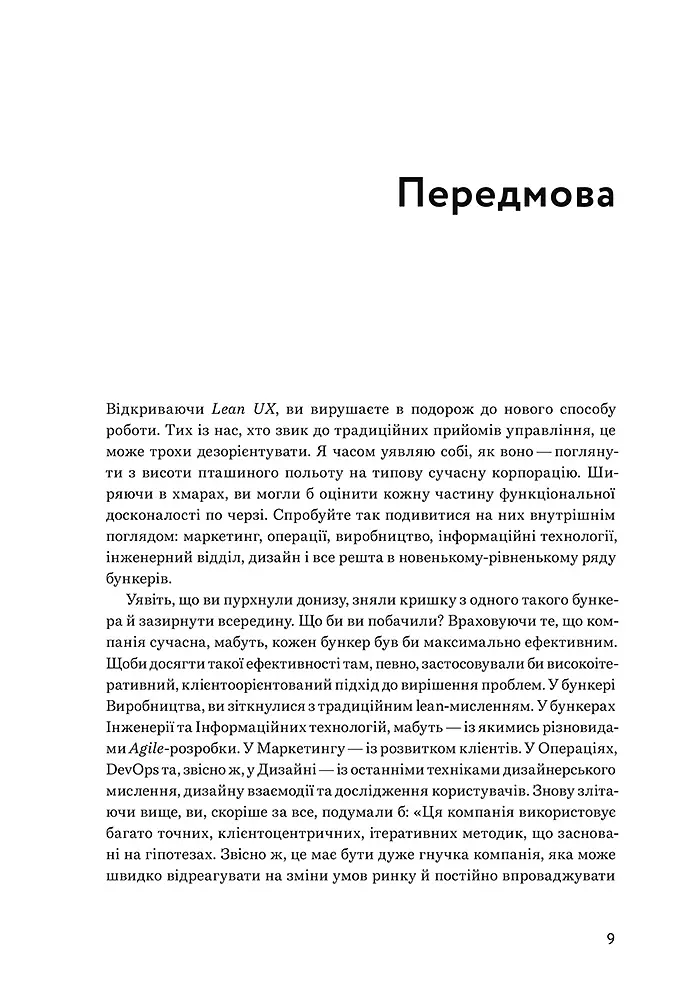 Lean UX: Створення класних продуктів із командами Agile - Джеф Ґотельф - фото 4